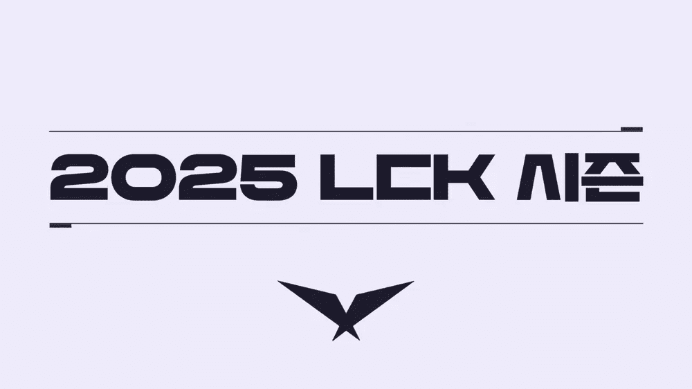 LCK 2025：主要名单和赛制详细信息摘要