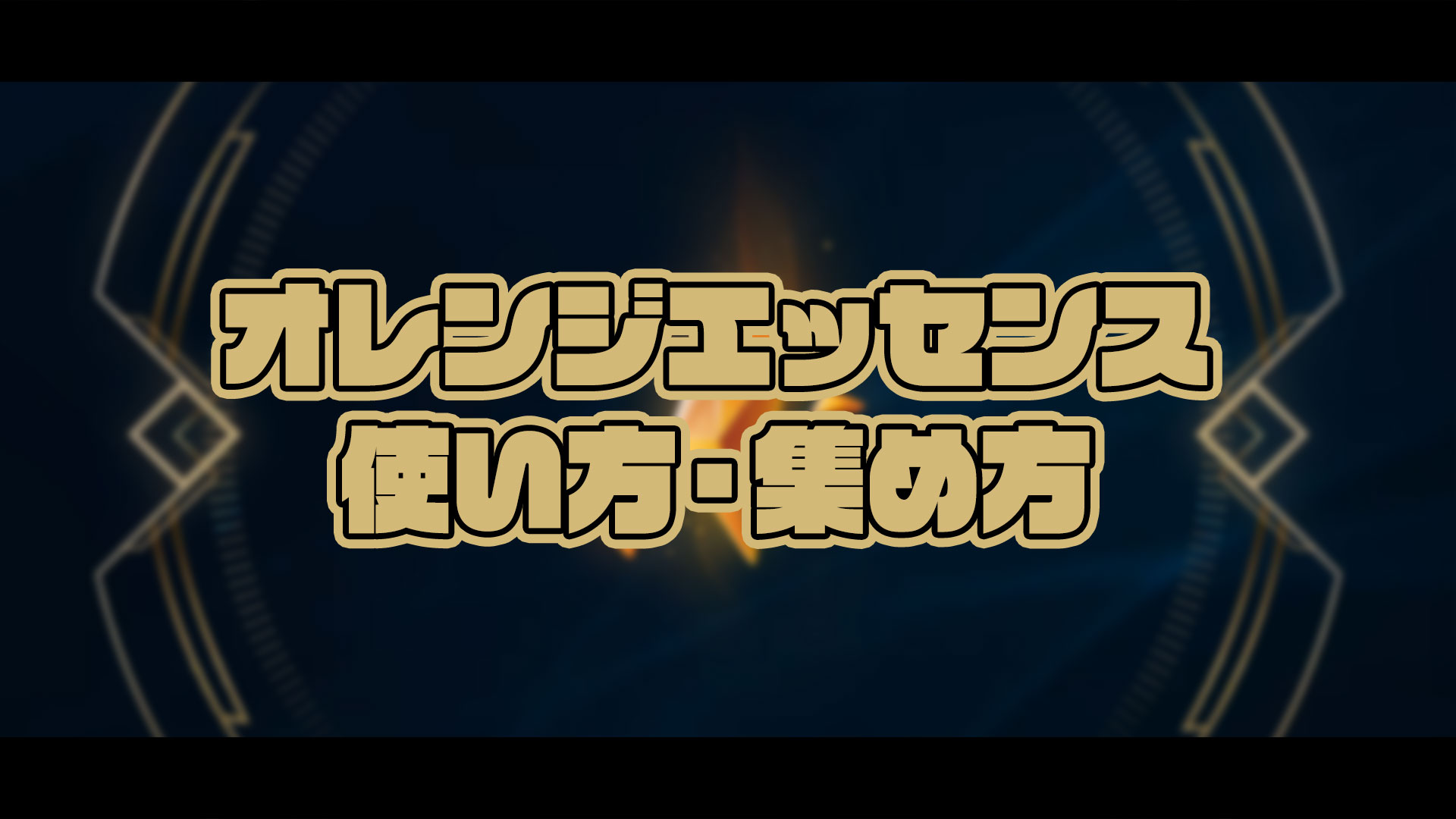 [笑]如何使用橙色精华/如何使用战利品制作